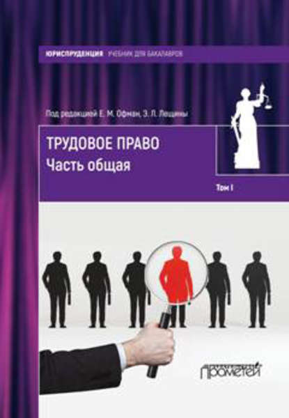 Книга Елена Офман, Елена Михайловна Офман Трудовое право. Том I. Часть общая