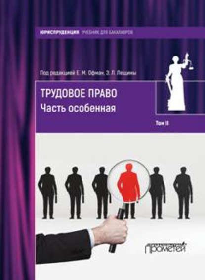 Книга Елена Офман, Елена Михайловна Офман Трудовое право. Том II. Часть особенная