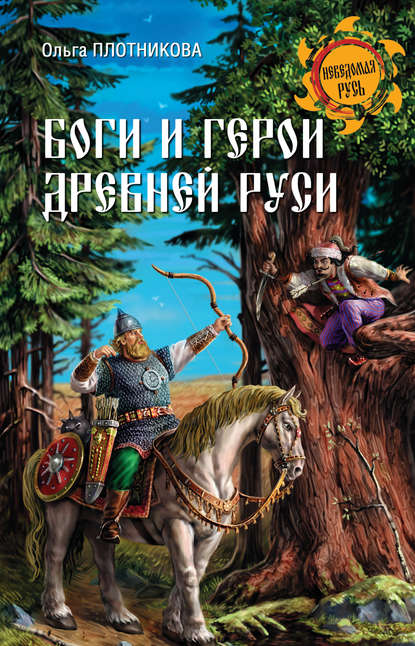 Книга Ольга Плотникова, Ольга Анатольевна Плотникова Боги и герои Древней Руси