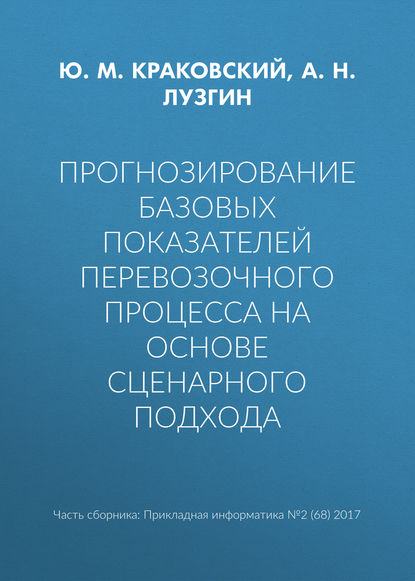 Книга Ю. М. Краковский, Юрий Мечеславович Краковский, А. Н. Лузгин Прогнозирование базовых показателей перевозочного процесса на основе сценарного подхода