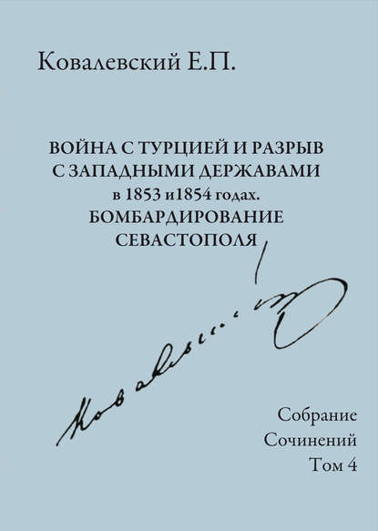 Книга Егор Петрович Ковалевский, Е. П. Ковалевский Собрание сочинений. Том 4. Война с Турцией и разрыв с западными державами в 1853 и 1854 годах. Бомбардирование Севастополя