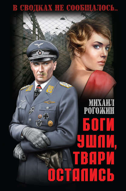 Книга Михаил Рогожин, Михаил  Владимирович Рогожин Боги ушли, твари остались