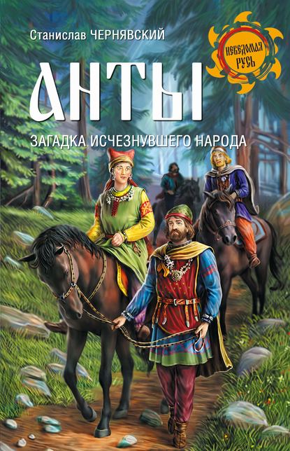 Книга Станислав Николаевич Чернявский, Станислав Чернявский Анты. Загадка исчезнувшего народа