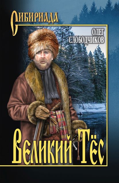 Книга Олег Васильевич Слободчиков, Олег Слободчиков Великий Тёс