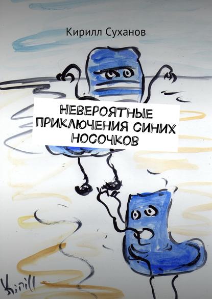 Книга Кирилл Суханов Невероятные приключения синих носочков