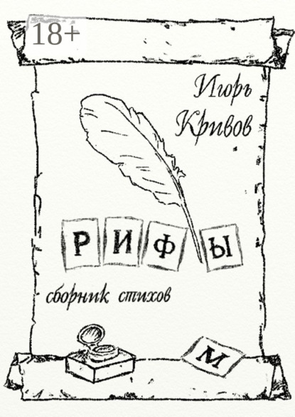 Книга Игорь Анатольевич Кривов Рифы. Сборник стихов