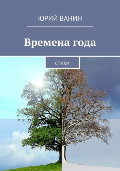 Книга Юрий Ванин Времена года. Стихи