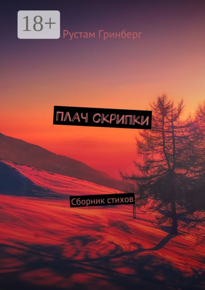 Книга Рустам Гринберг Плач скрипки. Сборник стихов