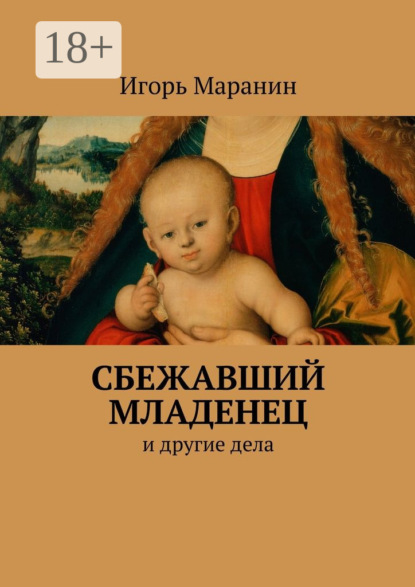 Книга Игорь Юрьевич Маранин Сбежавший младенец. И другие дела
