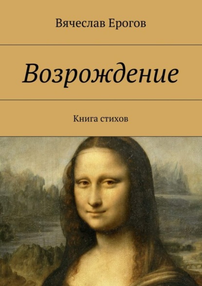 Книга Вячеслав Александрович Ерогов Возрождение. Книга стихов