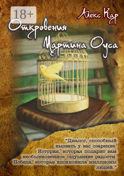 Книга Алекс Кар Откровения Мартина Оуса
