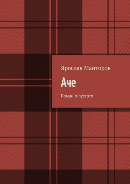 Книга Ярослав Манторов Аче. Роман о пустоте