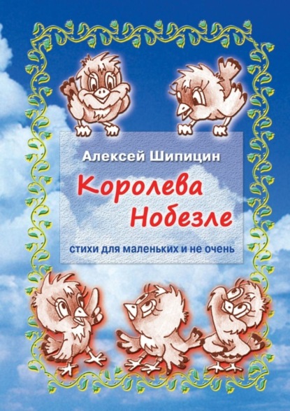 Книга Алексей Шипицин Королева Нобезле. Стихи для маленьких и не очень