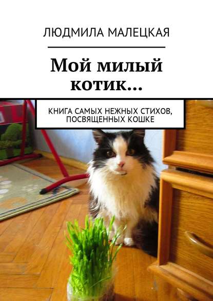 Книга Людмила Малецкая Мой милый котик… Книга самых нежных стихов, посвященных кошке
