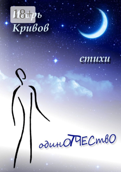 Книга Игорь Анатольевич Кривов ОдинОтчествО