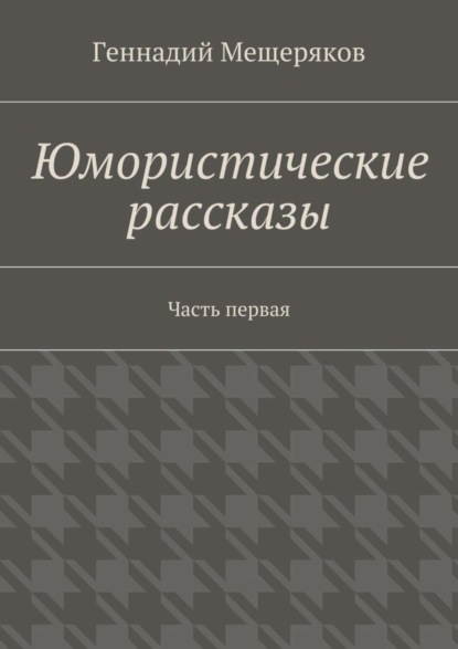 Книга Геннадий Мещеряков Юмористические рассказы. Первая часть