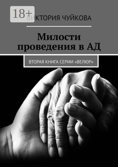 Книга Виктория Чуйкова Милости проведения в АД. Вторая книга серии «ВеЛюр»