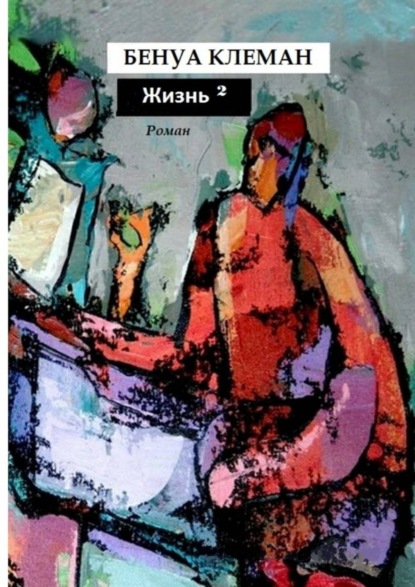 Книга Бенуа Клеман Жизнь в квадрате. Роман
