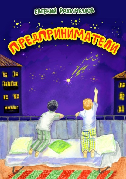 Книга Евгений Рахимкулов Предприниматели