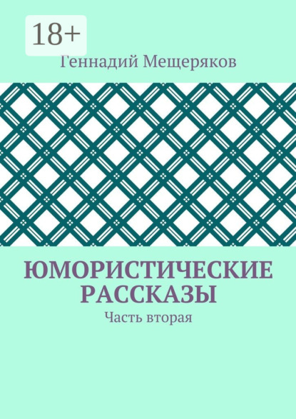 Книга Геннадий Мещеряков Юмористические рассказы. Часть вторая