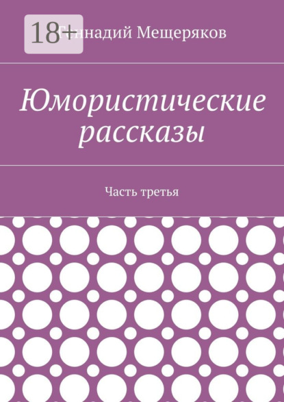 Книга Геннадий Мещеряков Юмористические рассказы. Часть третья