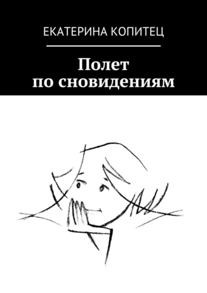 Книга Екатерина Копитец Полет по сновидениям