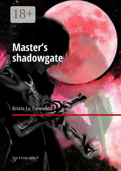 Книга Krista La Tormenta Master’s shadowgate. Том 4. Алая луна
