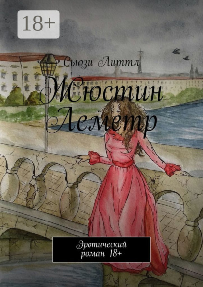 Книга Сьюзи Литтл Жюстин Леметр. Эротический роман 18+