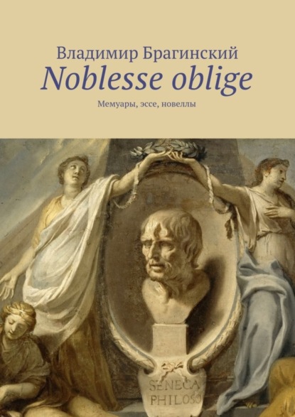 Книга Владимир Брагинский Noblesse oblige. Мемуары, эссе, новеллы
