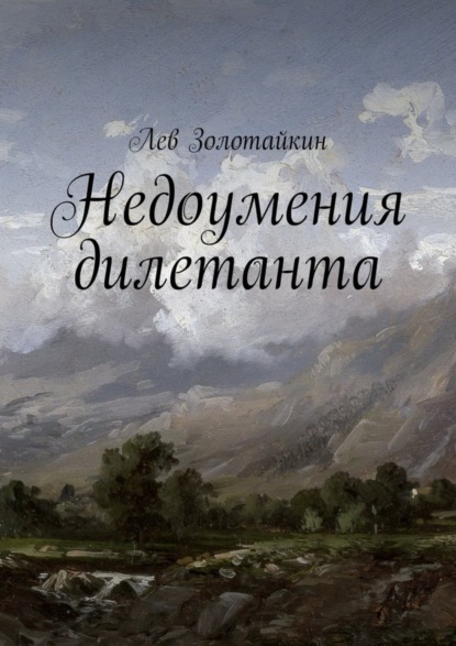 Книга Лев Золотайкин Недоумения дилетанта