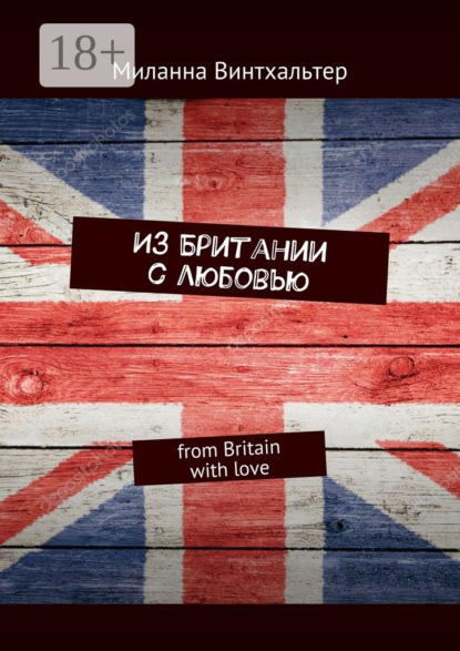 Книга Миланна Винтхальтер Из Британии с любовью. from Britain with love