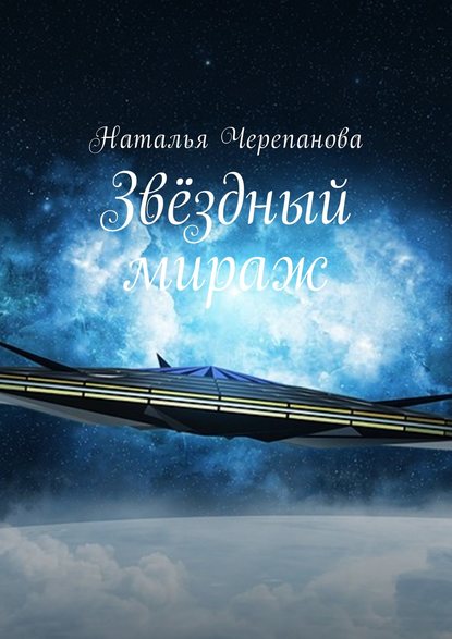 Книга Наталья Черепанова Звёздный мираж