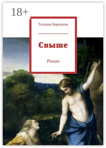 Книга Татьяна Николаевна Бережная Свыше. Роман