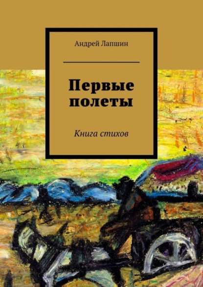 Книга Андрей Лапшин Первые полеты. Книга стихов