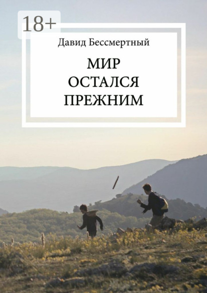 Книга Давид Бессмертный Мир остался прежним