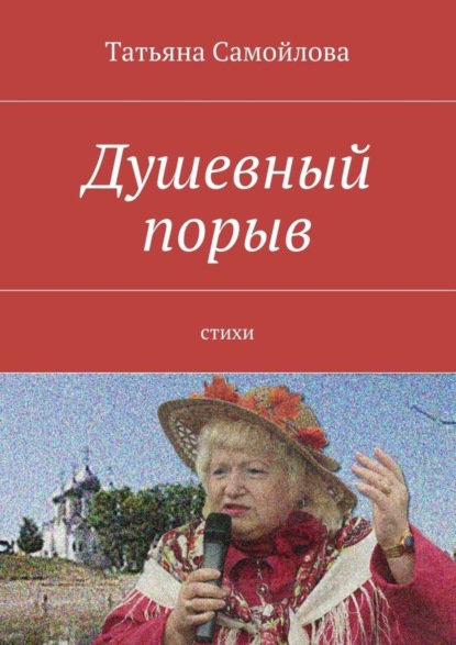 Книга Татьяна Самойлова Душевный порыв. Стихи