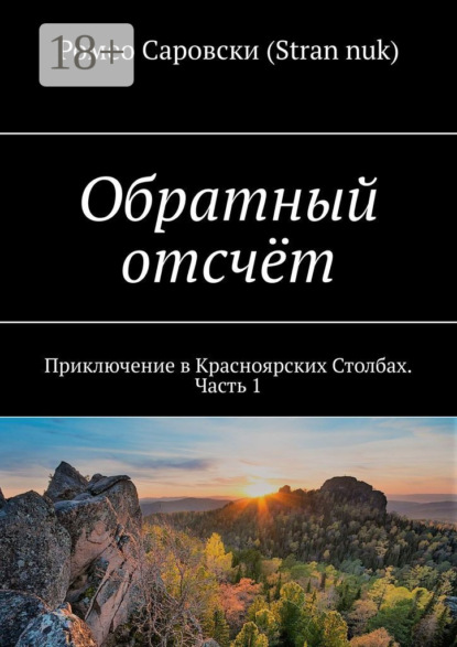 Книга Ромео Саровски (Stran nuk) Обратный отсчёт. Приключение в Красноярских Столбах. Часть 1