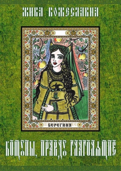 Книга Жива Божеславна Кощуны, правду глаголящие. Гадальные карты древних славян