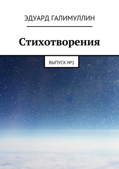 Книга Эдуард Галимуллин Стихотворения. Выпуск № 1