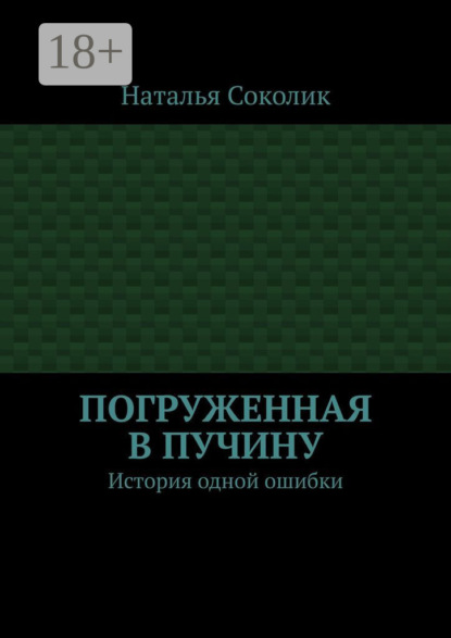 Книга Наталья Соколик Погруженная в пучину. История одной ошибки