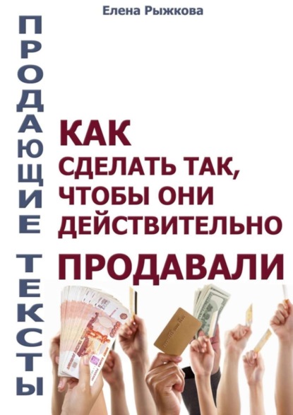 Книга Елена Ивановна Рыжкова Продающие тексты. Как сделать так, чтобы они действительно продавали