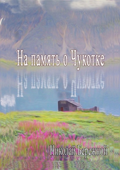 Книга Николай Бережной На память о Чукотке. Рассказы