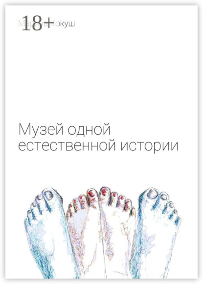 Книга Марина Кокуш Музей одной естественной истории