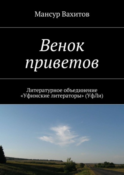 Книга Мансур Вахитов Венок приветов. Литературное объединение «Уфимские литераторы» (УфЛи)