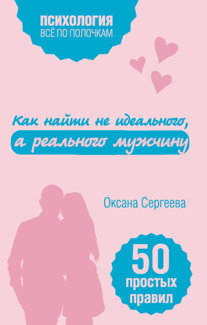 Книга Оксана Сергеева Как найти не идеального, а реального мужчину. 50 простых правил