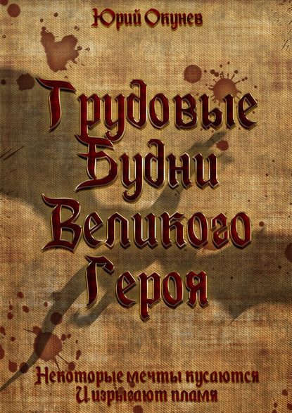 Книга Юрий Окунев Трудовые Будни Великого Героя