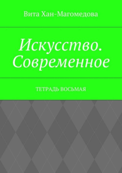 Книга Вита Хан-Магомедова Искусство. Современное. Тетрадь восьмая