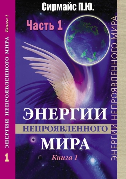 Книга Павел Юрьевич Сирмайс Энергии непроявленного мира. Книга 1