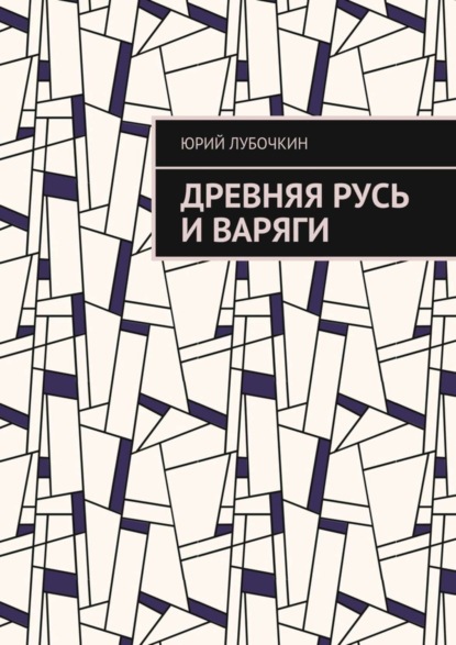 Книга Юрий Валентинович Лубочкин Древняя Русь и варяги