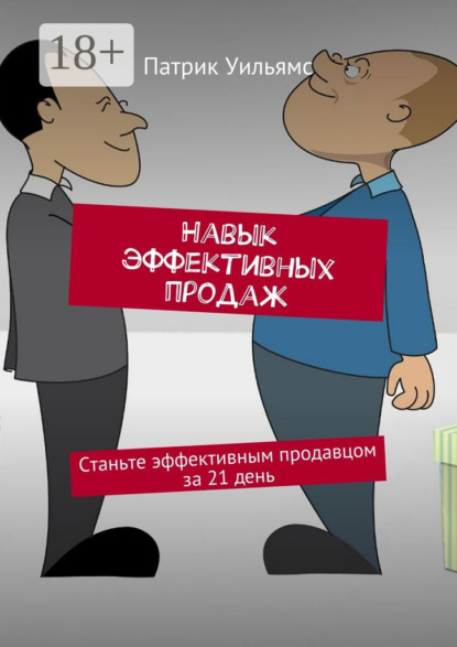 Книга Патрик Уильямс Навык эффективных продаж. Станьте эффективным продавцом за 21 день